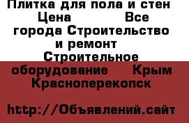 Плитка для пола и стен › Цена ­ 1 500 - Все города Строительство и ремонт » Строительное оборудование   . Крым,Красноперекопск